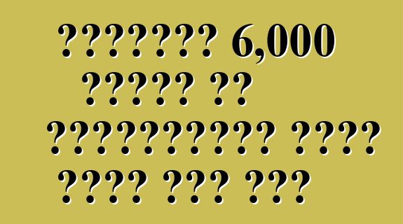 शेवरलेट 6,000 वोल्ट के इलेक्ट्रिक वाहन नइखे बेच सकत