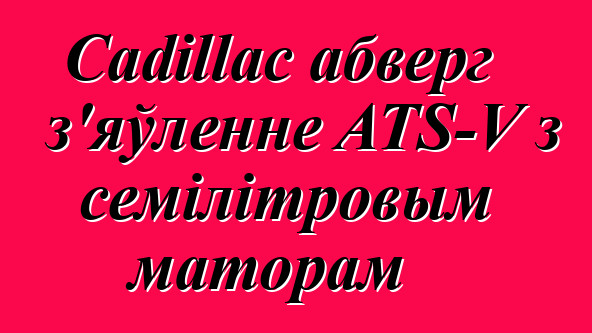 Cadillac абверг з'яўленне ATS-V з семілітровым маторам