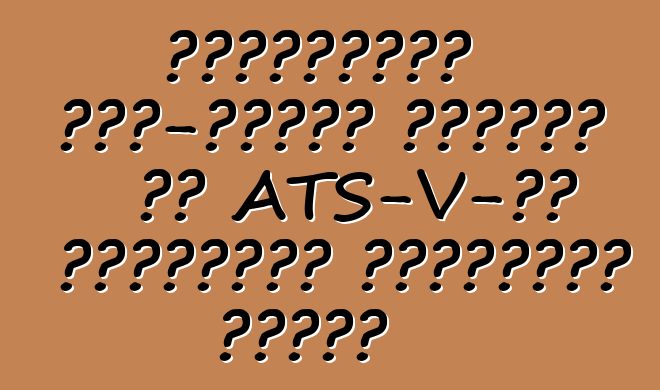 ক্যাডিলাক সাত-লিটার ইঞ্জিন সহ ATS-V-এর উপস্থিতি অস্বীকার করেছে