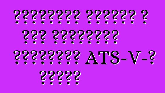 Կադիլակը հերքել է յոթ լիտրանոց շարժիչով ATS-V-ի տեսքը