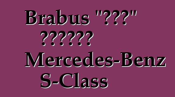 Brabus "شحن" الهجين Mercedes-Benz S-Class