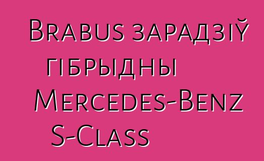 Brabus зарадзіў гібрыдны Mercedes-Benz S-Class
