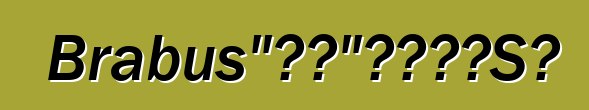 Brabus“衝鋒”混動奔馳S級