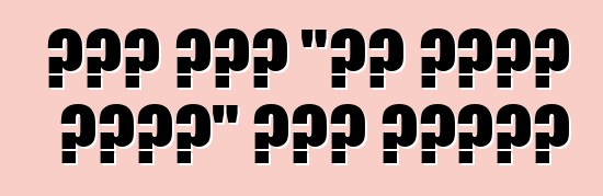 बॉश एगो "सब देखे वाली" कार बनवले