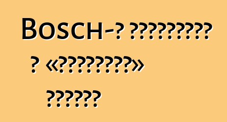 Bosch-ը պատրաստել է «ամենատես» մեքենա