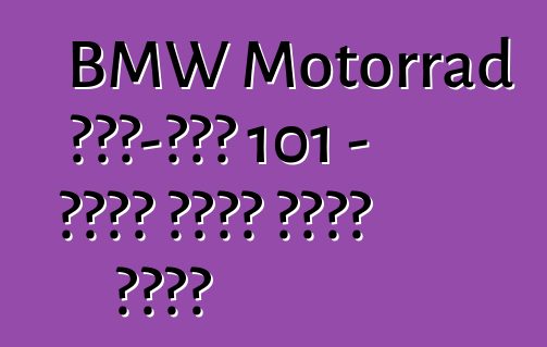 BMW Motorrad ጽንሰ-ሐሳብ 101 - የክፍት መንገድ መንፈስ መምሰል