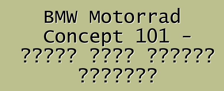 BMW Motorrad Concept 101 - تجسيد لروح الطريق المفتوح