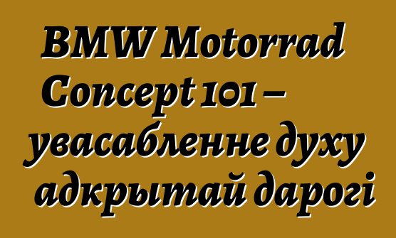 BMW Motorrad Concept 101 – увасабленне духу адкрытай дарогі
