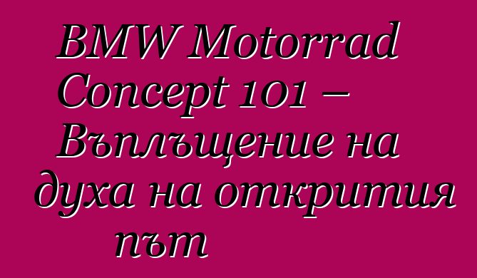 BMW Motorrad Concept 101 – Въплъщение на духа на открития път