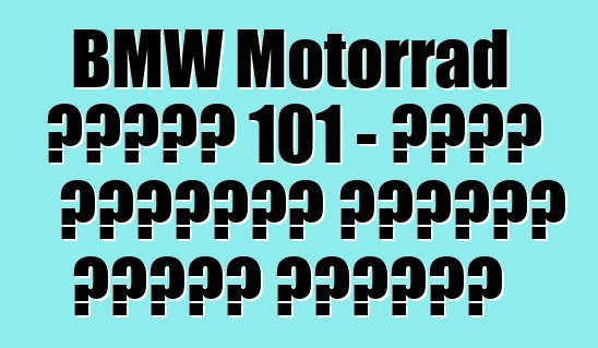 BMW Motorrad ধারণা 101 – খোলা রাস্তার চেতনার মূর্ত প্রতীক