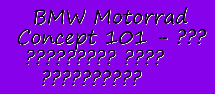 BMW Motorrad Concept 101 – Բաց ճանապարհի ոգու մարմնացում