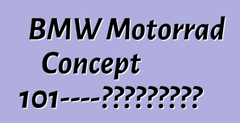 BMW Motorrad Concept 101——开放道路精神的体现