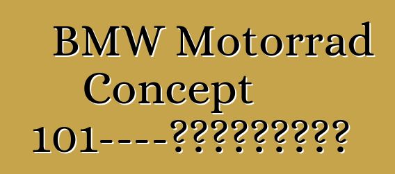 BMW Motorrad Concept 101——開放道路精神的體現