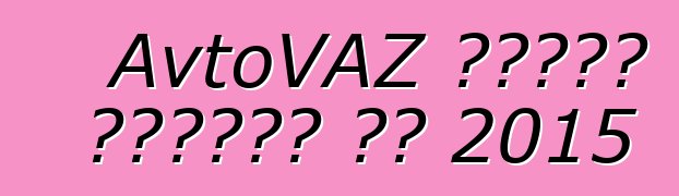 AvtoVAZ سيحدث بريورا في 2015