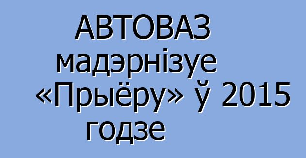 АВТОВАЗ мадэрнізуе «Прыёру» ў 2015 годзе