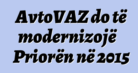 AvtoVAZ do të modernizojë Priorën në 2015