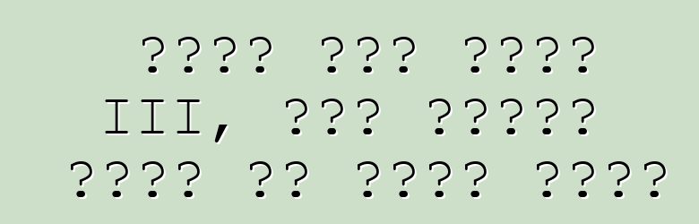 የካርት ሚዲያ ፍልሚያ III, ወይም ጋዜጠኞች በካርት ላይ እንዴት ይሮጣሉ