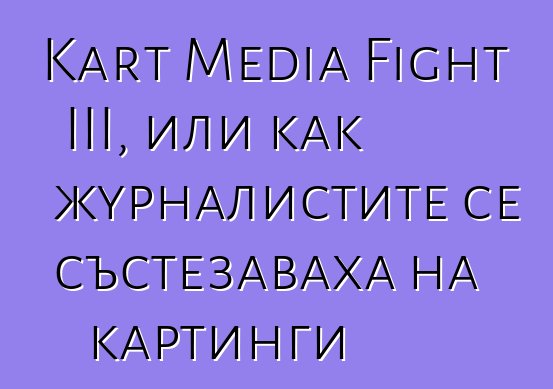 Kart Media Fight III, или как журналистите се състезаваха на картинги