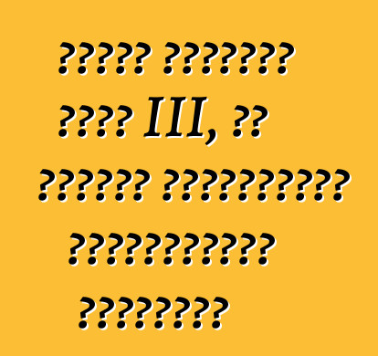 কার্ট মিডিয়া ফাইট III, বা কীভাবে সাংবাদিকরা কার্টগুলিতে দৌড়েছেন