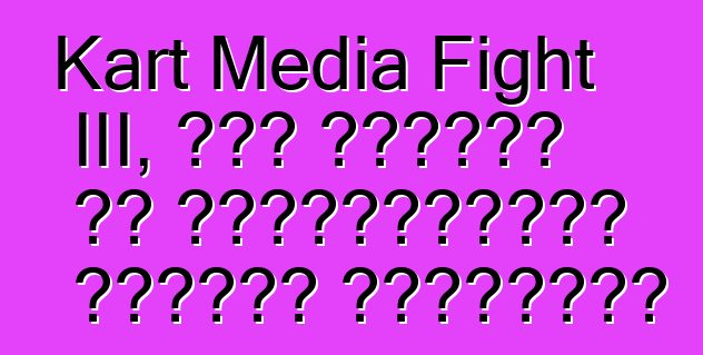 Kart Media Fight III, կամ ինչպես են լրագրողները վազում կարթերով