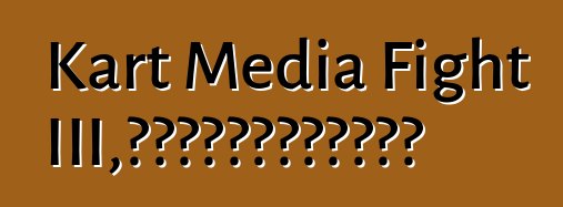 Kart Media Fight III，或记者如何在卡丁车上比赛