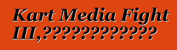 Kart Media Fight III，或記者如何在卡丁車上比賽