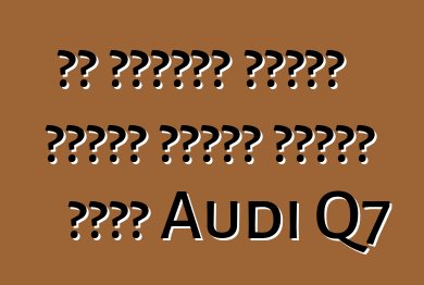 تم تسميته تاريخ العرض الأول لأعلى جودة Audi Q7