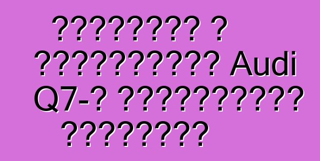 Անվանվել է բարձրակարգ Audi Q7-ի պրեմիերայի ամսաթիվը