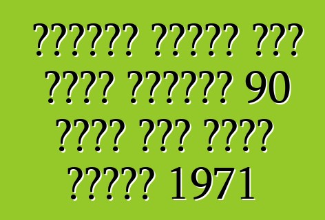 ማንነታቸው ያልታወቁ ሰዎች ቪንቴጅ ብሪጅስቶን 90 ስፖርት ሞተር ሳይክል ከጡረተኛ 1971