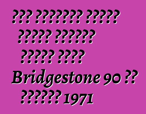 سرق مجهولون دراجة نارية رياضية عتيقة طراز Bridgestone 90 من متقاعد 1971