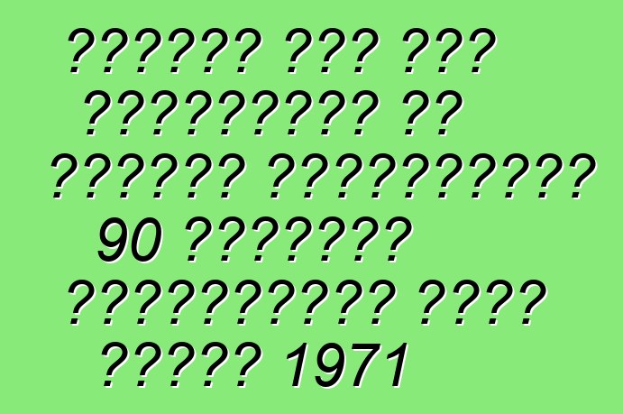 अज्ञात लोग एगो पेंशनभोगी से विंटेज ब्रिजस्टोन 90 स्पोर्ट मोटरसाइकिल चोरा लिहले 1971
