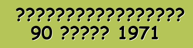 身份不明者从养老金领取者那里偷走了一辆老式普利司通 90 运动摩托车 1971