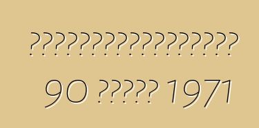 身份不明者從養老金領取者那裡偷走了一輛老式普利司通 90 運動摩托車 1971