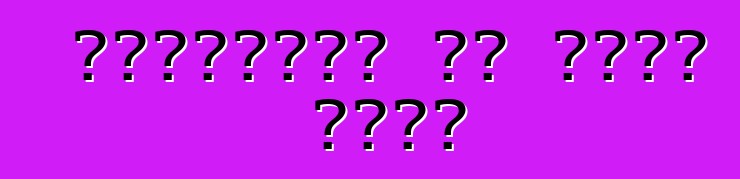 የትራንስፖርት ሚና በሰዎች ህይወት