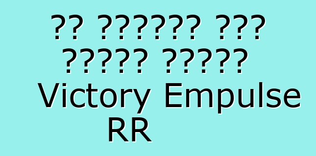 ስለ ኤሌክትሪክ ዑደት አንዳንድ መረጃዎች Victory Empulse RR