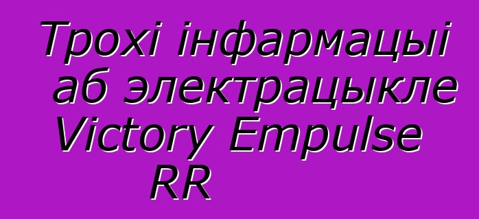 Трохі інфармацыі аб электрацыкле Victory Empulse RR
