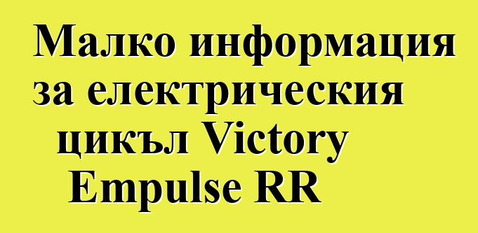 Малко информация за електрическия цикъл Victory Empulse RR