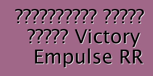 Էլեկտրական ցիկլի մասին Victory Empulse RR