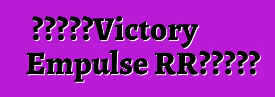 电动自行车Victory Empulse RR的一些资料