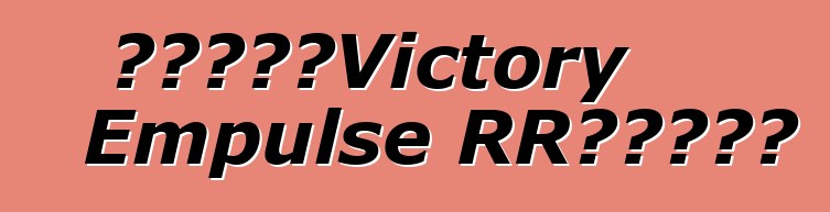 電動自行車Victory Empulse RR的一些資料