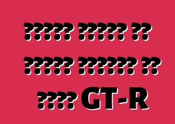 تحدثت نيسان عن الجيل الجديد من محرك GT-R