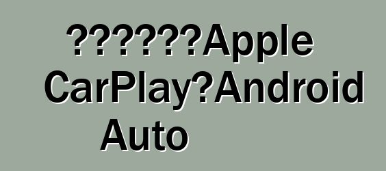 新雅特将支持Apple CarPlay和Android Auto