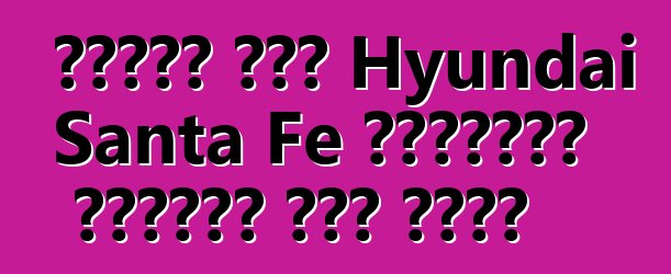 আপডেট করা Hyundai Santa Fe ছদ্মবেশ ছাড়াই ছবি তোলা