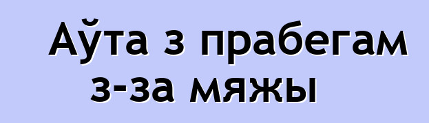 Аўта з прабегам з-за мяжы