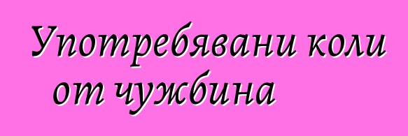 Употребявани коли от чужбина