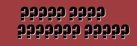 বিদেশ থেকে ব্যবহৃত গাড়ি