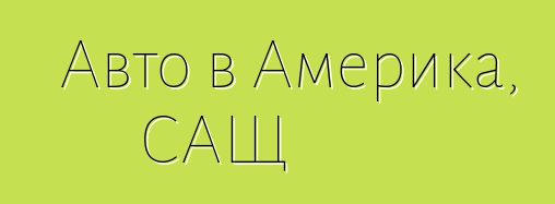 Авто в Америка, САЩ
