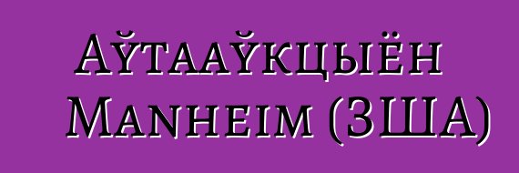 Аўтааўкцыён Manheim (ЗША)