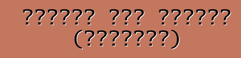 मैनहेम ऑटो नीलामी (अमेरिका)