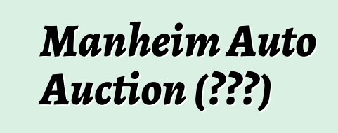 Manheim Auto Auction (ԱՄՆ)